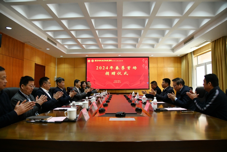 校基金会2024年春季首场捐赠...