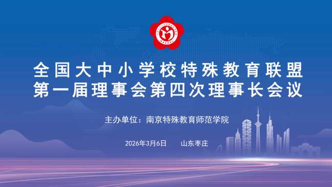 凝心聚力谋新篇  特教同行向未...