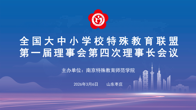 凝心聚力谋新篇  特教同行向未...