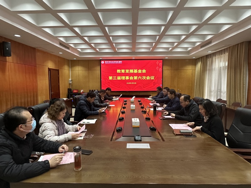 我校教育发展基金会召开第三届理...